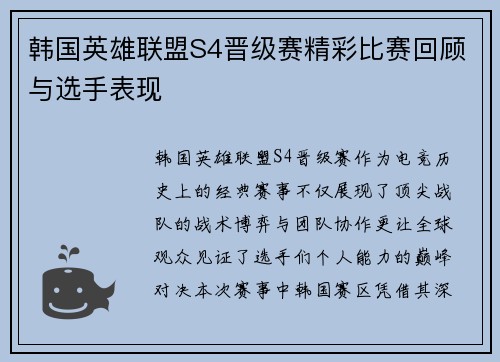 韩国英雄联盟S4晋级赛精彩比赛回顾与选手表现
