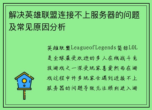 解决英雄联盟连接不上服务器的问题及常见原因分析