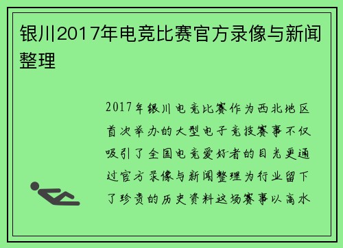 银川2017年电竞比赛官方录像与新闻整理
