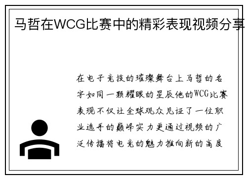 马哲在WCG比赛中的精彩表现视频分享