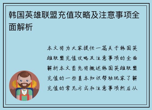 韩国英雄联盟充值攻略及注意事项全面解析