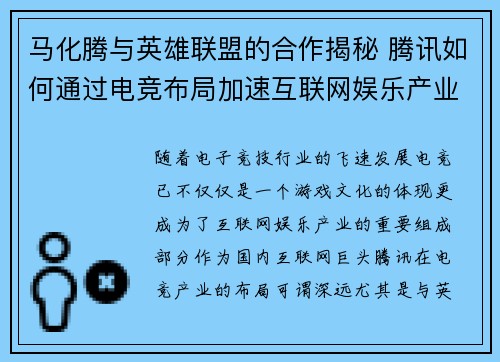 马化腾与英雄联盟的合作揭秘 腾讯如何通过电竞布局加速互联网娱乐产业升级
