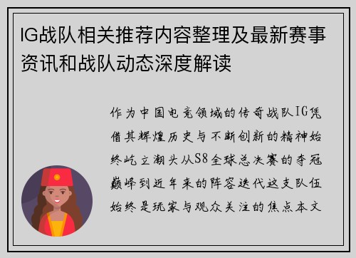 IG战队相关推荐内容整理及最新赛事资讯和战队动态深度解读