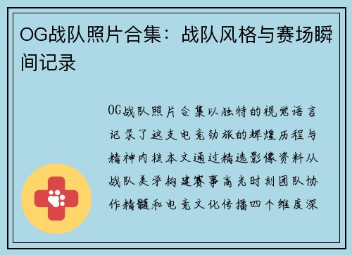 OG战队照片合集：战队风格与赛场瞬间记录