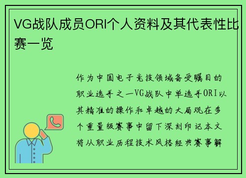 VG战队成员ORI个人资料及其代表性比赛一览