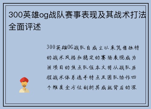 300英雄og战队赛事表现及其战术打法全面评述