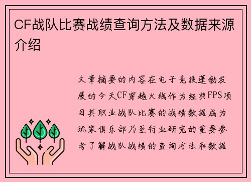 CF战队比赛战绩查询方法及数据来源介绍