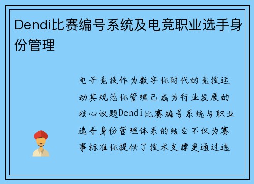 Dendi比赛编号系统及电竞职业选手身份管理