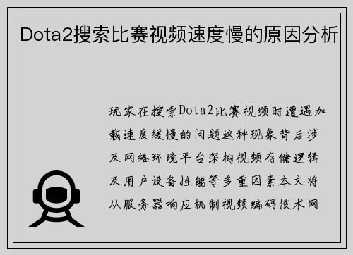 Dota2搜索比赛视频速度慢的原因分析