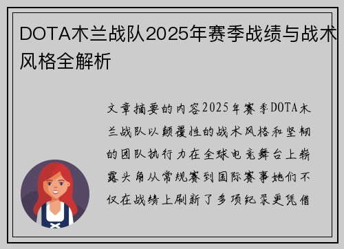 DOTA木兰战队2025年赛季战绩与战术风格全解析