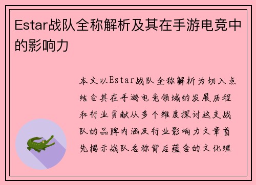 Estar战队全称解析及其在手游电竞中的影响力