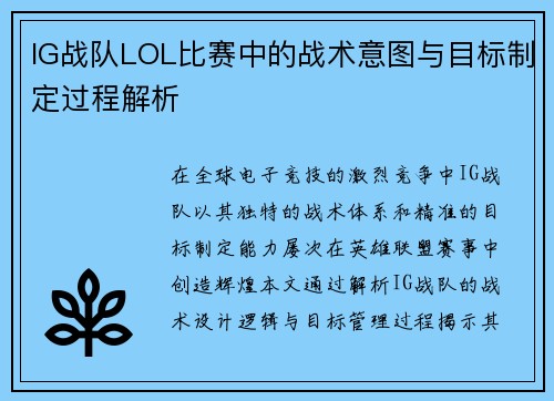 IG战队LOL比赛中的战术意图与目标制定过程解析