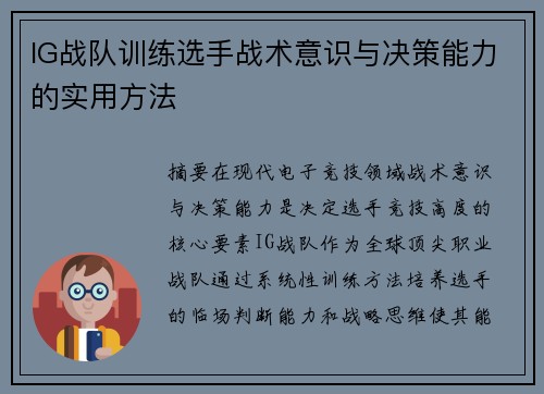IG战队训练选手战术意识与决策能力的实用方法