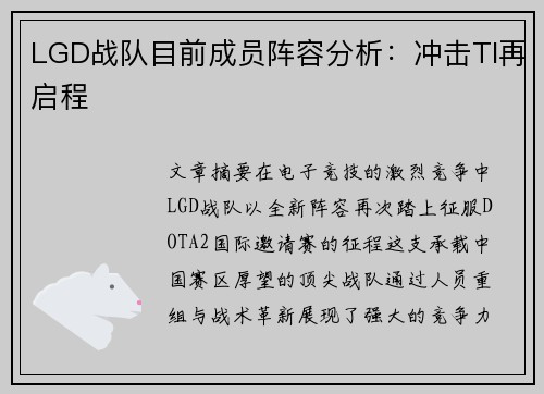 LGD战队目前成员阵容分析：冲击TI再启程