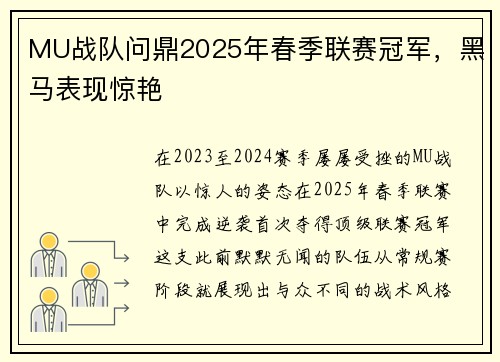 MU战队问鼎2025年春季联赛冠军，黑马表现惊艳