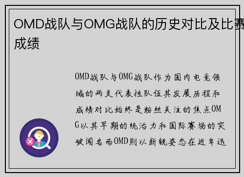 OMD战队与OMG战队的历史对比及比赛成绩