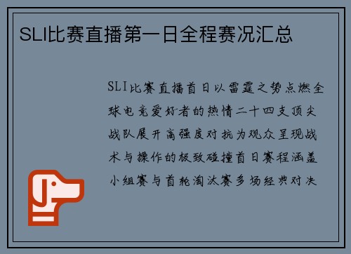 SLI比赛直播第一日全程赛况汇总
