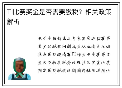 TI比赛奖金是否需要缴税？相关政策解析