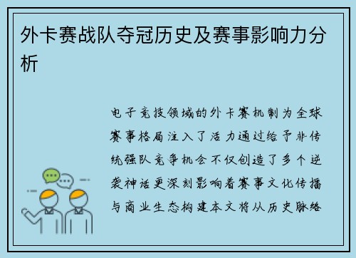 外卡赛战队夺冠历史及赛事影响力分析