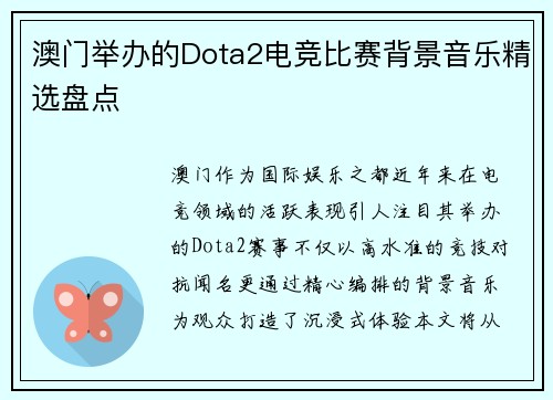 澳门举办的Dota2电竞比赛背景音乐精选盘点