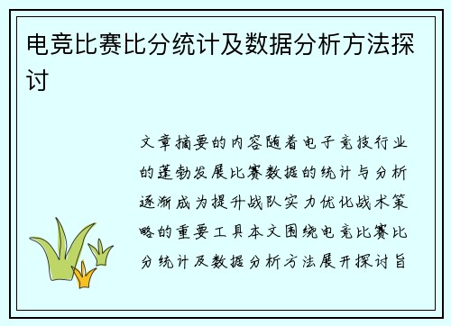 电竞比赛比分统计及数据分析方法探讨