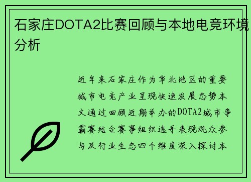 石家庄DOTA2比赛回顾与本地电竞环境分析