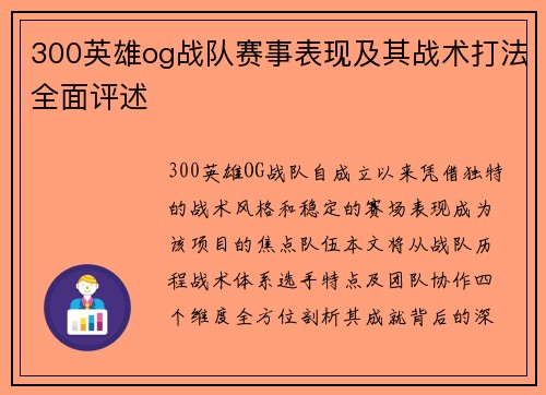 300英雄og战队赛事表现及其战术打法全面评述