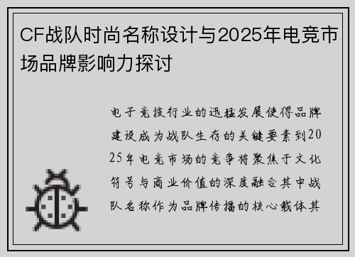 CF战队时尚名称设计与2025年电竞市场品牌影响力探讨