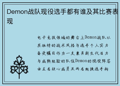 Demon战队现役选手都有谁及其比赛表现