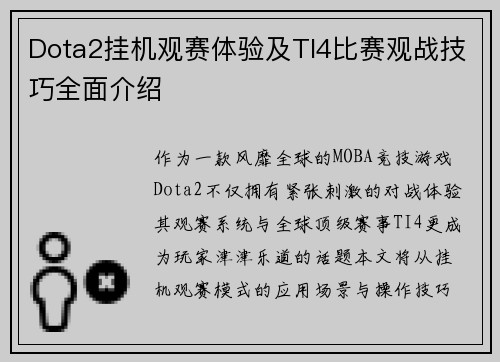 Dota2挂机观赛体验及TI4比赛观战技巧全面介绍